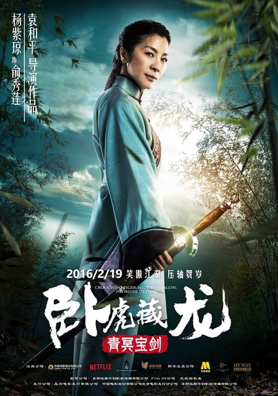 卧虎藏龙：青冥宝剑的海报-角色海报 中国大陆