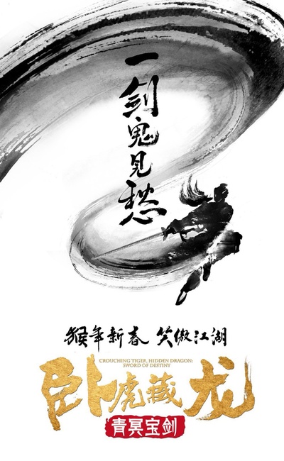 卧虎藏龙：青冥宝剑的海报-预告海报 中国大陆