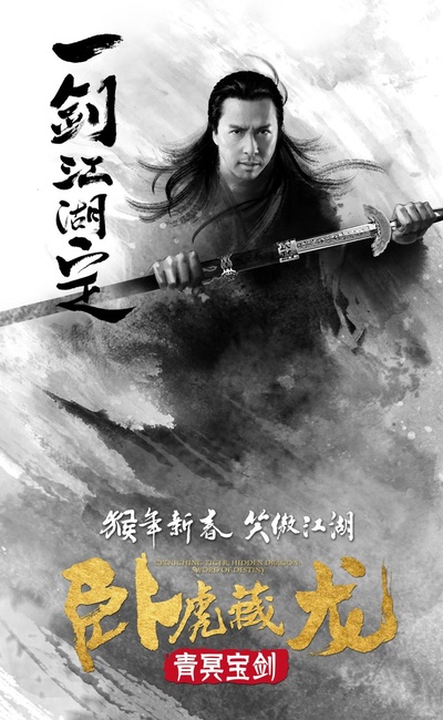 卧虎藏龙：青冥宝剑的海报-角色海报 中国大陆