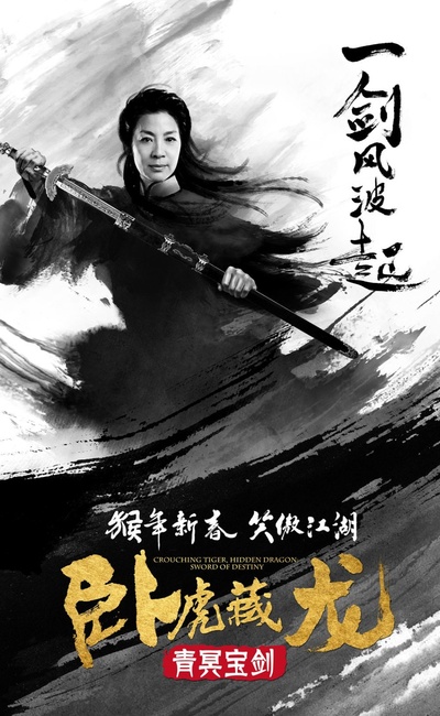 卧虎藏龙：青冥宝剑的海报-角色海报 中国大陆