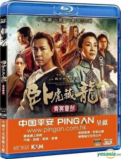 卧虎藏龙：青冥宝剑的海报-其他海报 中国大陆