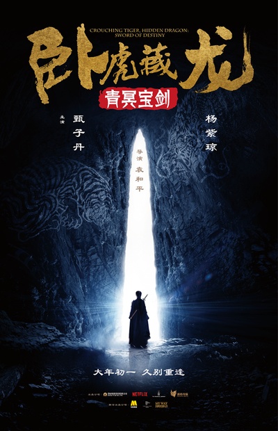 卧虎藏龙：青冥宝剑的海报-预告海报 中国大陆