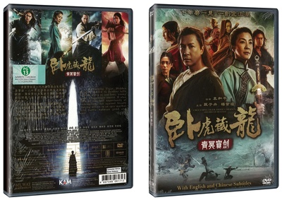 卧虎藏龙：青冥宝剑的海报-其他海报 中国香港