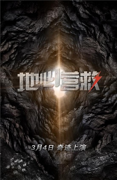 地心营救的海报-预告海报 中国大陆