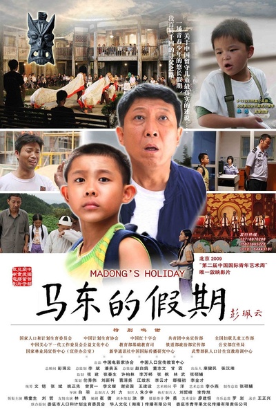 马东的假期的海报-正式海报