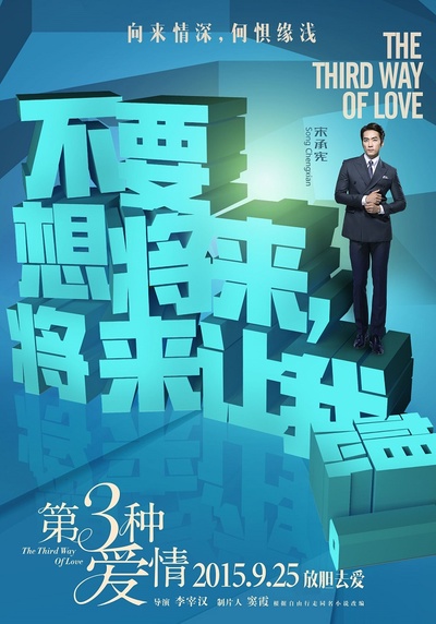 第三种爱情的海报-角色海报