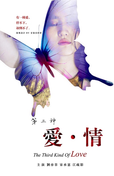 第三种爱情的海报-其他海报