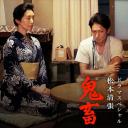 松本清张 鬼畜
