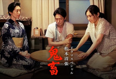 松本清张 鬼畜的海报-正式海报