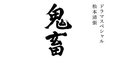 松本清张 鬼畜的海报-预告海报