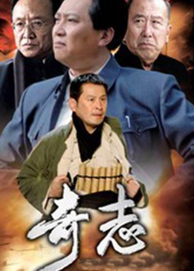 奇志的海报-正式海报