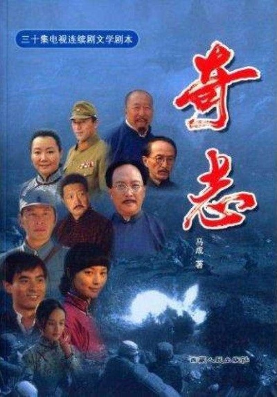 奇志的海报-正式海报