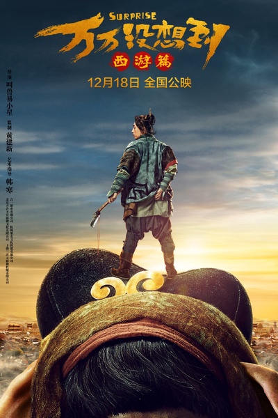 万万没想到的海报-角色海报 中国大陆