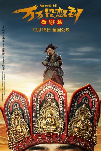 万万没想到的海报-角色海报 中国大陆