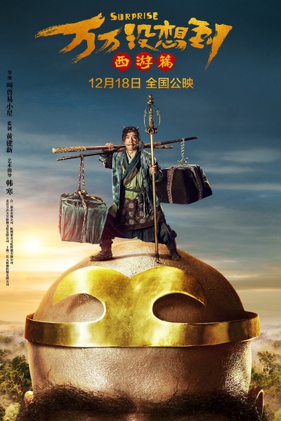 万万没想到的海报-角色海报 中国大陆
