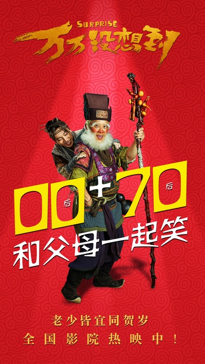 万万没想到的海报-其他海报 中国大陆