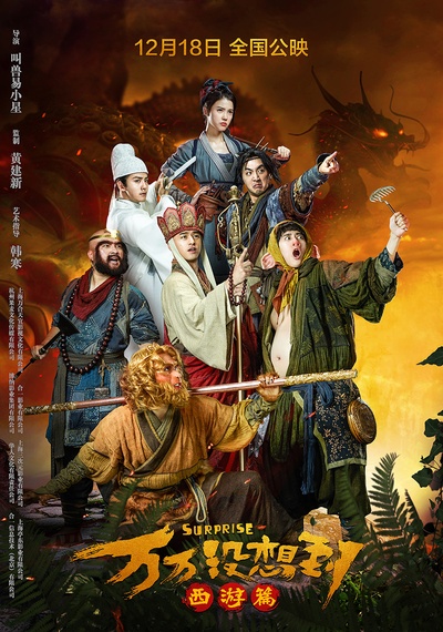 万万没想到的海报-预告海报 中国大陆