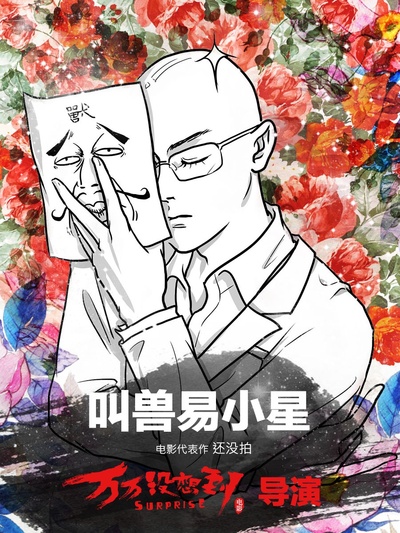 万万没想到的海报-其他海报 中国大陆
