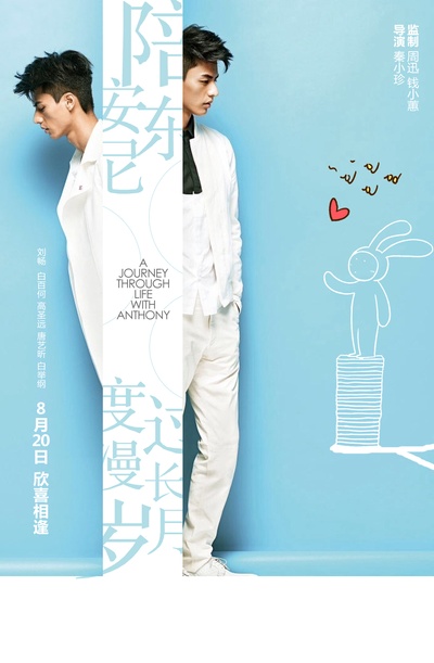 陪安东尼度过漫长岁月的海报-其他海报 中国大陆