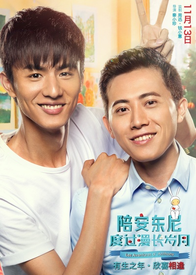 陪安东尼度过漫长岁月的海报-预告海报 中国大陆
