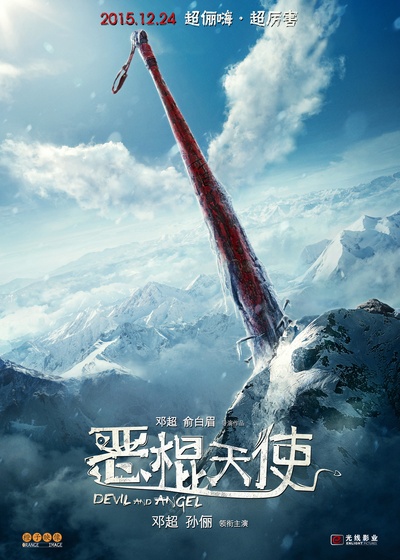 恶棍天使的海报-预告海报 中国大陆
