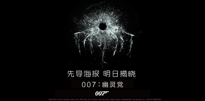 007：幽灵党的海报-其他海报 中国大陆
