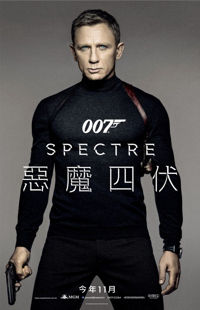 007：幽灵党的海报-预告海报 台湾