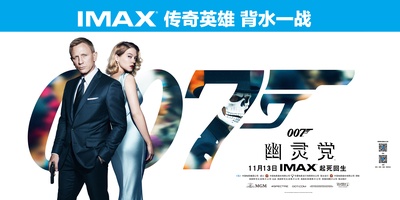 007：幽灵党的海报-正式海报 中国大陆