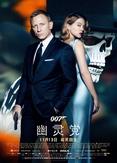 007：幽灵党的海报-正式海报 中国大陆