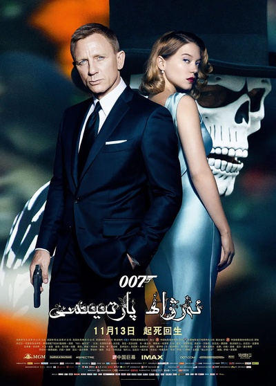 007：幽灵党的海报-正式海报