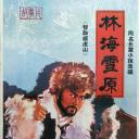 林海雪原