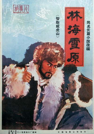 林海雪原的海报-正式海报