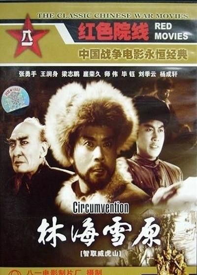 林海雪原的海报-正式海报