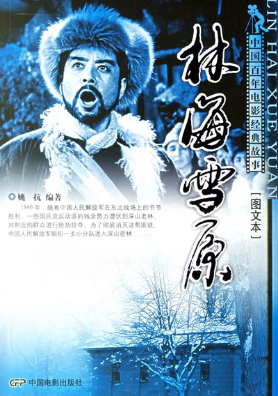 林海雪原的海报-正式海报