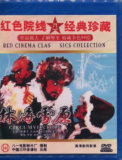 林海雪原的海报-正式海报 中国大陆
