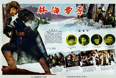 林海雪原的海报-其他海报 中国大陆