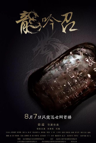龙吟诏的海报-正式海报