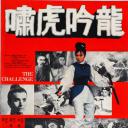 龙吟虎啸