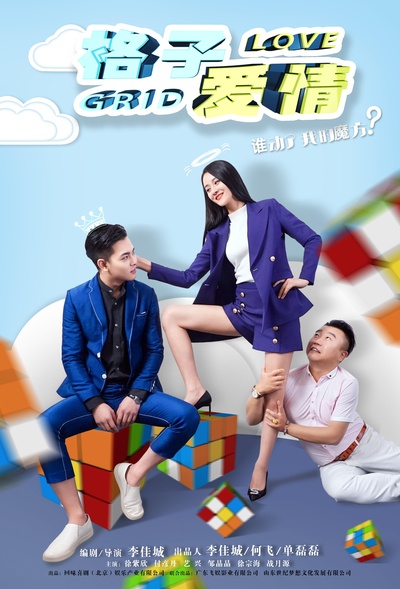格子爱情的海报-正式海报