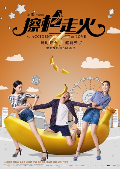 擦枪走火的海报-预告海报 中国大陆