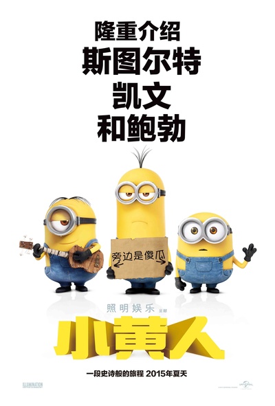 小黄人大眼萌的海报-预告海报 中国大陆