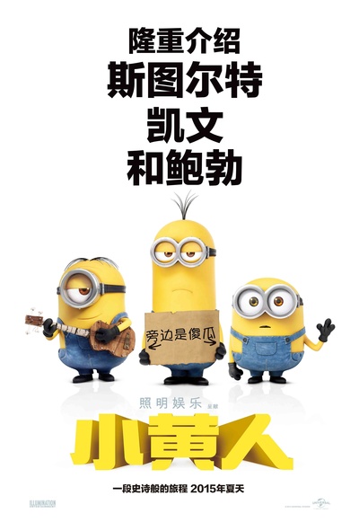小黄人大眼萌的海报-其他海报 中国大陆