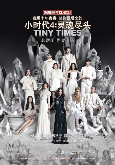小时代4：灵魂尽头的海报-正式海报 中国大陆