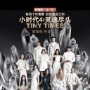 小时代4：灵魂尽头