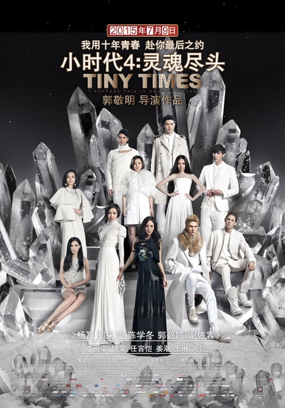 小时代4：灵魂尽头的海报-正式海报 中国大陆