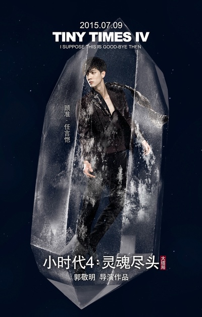 小时代4：灵魂尽头的海报-角色海报