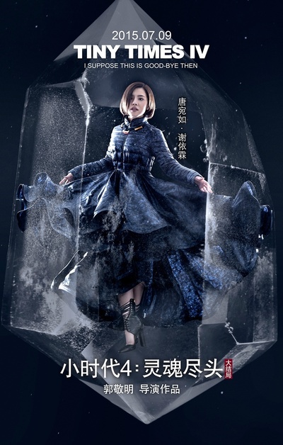 小时代4：灵魂尽头的海报-角色海报