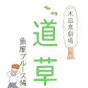 木皿泉剧场“道草” 鱼屋蓝调