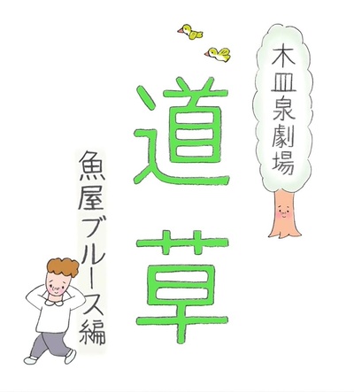木皿泉剧场“道草” 鱼屋蓝调的海报-正式海报