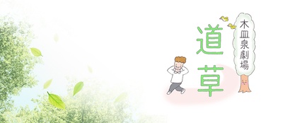 木皿泉剧场“道草” 鱼屋蓝调的海报-预告海报 日本